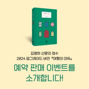 Kim Young-ha Instagram - <여행의 이유> 예약판매가 시작되었습니다. 5년 전에 나온 책을 왜 예약판매를 하는지 의아하실 텐데요. <여행의 이유>는 2019년에 문학동네에서 출간되어 독자들의 큰 사랑을 받았습니다. 2019년이 초판의 출간 연도라는 것은 참으로 얄궂은 구석이 있습니다. 다음 해인 2020년이 되자 '여행의 이유' 같은 것은 아무도 궁금해하지 않게 되었기 때문입니다. 그리고 그런 시간은 꽤 길었습니다. 그리고 그러는 사이 출판 계약이 끝났고 현재는 대부분의 서점에서 구하실 수 없는 상태입니다. 이미 많은 분들이 읽으셨지만 그래도 읽지 않은 분들이 더 많으실 거라고 생각해서 개정증보판으로 새롭게 출간하게 되었습니다. 
이번 판에는 저와 여러분들이 함께 겪은 '여행이 불가능한 시대'에 대한 소회를 담은 짧은 글을 새로 써서 실었습니다. 그리고 뮨학동네판 표지 디자이너 김현우 씨가 5년 만에 다시 새로운 표지를 작업했습니다(이분은 요즘 '영하의 날씨' 일러스트를 그리고 계시기도 합니다). 저는 간결하고 담백했던 초판의 표지도 좋았지만 이번에 새로 작업한, 여행의 경험을 나라마다 다른 창으로 형상화한 이 화사한 표지도 마음에 들었습니다. 그리고 이번 개정증보판은 초판 한정으로 각양장입니다. 
개정증보판의 편집은 역시 초판의 편집을 맡았던 박영신 씨가 맡았습니다. 저자, 편집자, 디자이너 모두 초판 이후 5년의 시간을 지나 다시 모인 것이라 감회가 남달랐습니다. 2019년에 가장 많은 선택을 받았던 책, 그러나 바로 닥쳐온 '여행이 불가능한 시대', 그리고 책의 운명에 대해 생각하지 않을 수 없었습니다. 
이번에도 제가 그린 일러스트를 바탕으로 한 사은품을 서점마다 다르게 준비해 보았습니다. 러기지택과 케이블 파우치, 카드지갑 등인데 마음에 드셨으면 좋겠습니다. 
그리고 예약 구매자분들을 위한 '슬라이드 여행쇼'를 열려고 합니다. 약 600분 정도를 모실 예정인데요. 마치 친구 집에 놀러가 사진첩을 같이 보는 느낌으로 여행에 대한 이야기를 편안하게 나누려고 합니다. 선착순 마감이니 참석을 원하시는 분들께서는 조금 서둘러주시면 좋겠습니다. 자세한 것은 프로필의 링크를 클릭해주세요. 

#여행의이유 #예약판매 #슬라이드여행쇼 @bokbokseoga_publishing