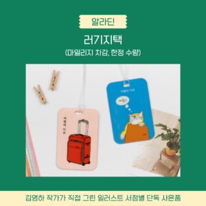 Kim Young-ha Instagram - <여행의 이유> 예약판매가 시작되었습니다. 5년 전에 나온 책을 왜 예약판매를 하는지 의아하실 텐데요. <여행의 이유>는 2019년에 문학동네에서 출간되어 독자들의 큰 사랑을 받았습니다. 2019년이 초판의 출간 연도라는 것은 참으로 얄궂은 구석이 있습니다. 다음 해인 2020년이 되자 '여행의 이유' 같은 것은 아무도 궁금해하지 않게 되었기 때문입니다. 그리고 그런 시간은 꽤 길었습니다. 그리고 그러는 사이 출판 계약이 끝났고 현재는 대부분의 서점에서 구하실 수 없는 상태입니다. 이미 많은 분들이 읽으셨지만 그래도 읽지 않은 분들이 더 많으실 거라고 생각해서 개정증보판으로 새롭게 출간하게 되었습니다. 
이번 판에는 저와 여러분들이 함께 겪은 '여행이 불가능한 시대'에 대한 소회를 담은 짧은 글을 새로 써서 실었습니다. 그리고 뮨학동네판 표지 디자이너 김현우 씨가 5년 만에 다시 새로운 표지를 작업했습니다(이분은 요즘 '영하의 날씨' 일러스트를 그리고 계시기도 합니다). 저는 간결하고 담백했던 초판의 표지도 좋았지만 이번에 새로 작업한, 여행의 경험을 나라마다 다른 창으로 형상화한 이 화사한 표지도 마음에 들었습니다. 그리고 이번 개정증보판은 초판 한정으로 각양장입니다. 
개정증보판의 편집은 역시 초판의 편집을 맡았던 박영신 씨가 맡았습니다. 저자, 편집자, 디자이너 모두 초판 이후 5년의 시간을 지나 다시 모인 것이라 감회가 남달랐습니다. 2019년에 가장 많은 선택을 받았던 책, 그러나 바로 닥쳐온 '여행이 불가능한 시대', 그리고 책의 운명에 대해 생각하지 않을 수 없었습니다. 
이번에도 제가 그린 일러스트를 바탕으로 한 사은품을 서점마다 다르게 준비해 보았습니다. 러기지택과 케이블 파우치, 카드지갑 등인데 마음에 드셨으면 좋겠습니다. 
그리고 예약 구매자분들을 위한 '슬라이드 여행쇼'를 열려고 합니다. 약 600분 정도를 모실 예정인데요. 마치 친구 집에 놀러가 사진첩을 같이 보는 느낌으로 여행에 대한 이야기를 편안하게 나누려고 합니다. 선착순 마감이니 참석을 원하시는 분들께서는 조금 서둘러주시면 좋겠습니다. 자세한 것은 프로필의 링크를 클릭해주세요. 

#여행의이유 #예약판매 #슬라이드여행쇼 @bokbokseoga_publishing