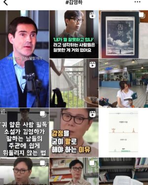 Kim Young-ha Instagram - 어제 오늘 아침 제가 초상권과 저작권을 침해하는 낚시성 광고에 대한 포스팅을 했었는데요. 문제가 되었던 출판사에서는 사과도 없이 조용히 피드에서 내리고 침묵을 지키고 있습니다. 지금 인스타그램에서 제 이름으로 검색을 해보면 인기순이라며 이런 글들이 가장 먼저 보입니다. 제 사진 위에 큰 글자로 뭐라뭐라 적어놓은 것들은 100% 광고거나 바이럴 광고 계정들입니다. 이런 계정들이 알고리즘을 이용해 우선적으로 노출되기 때문에 일반 사용자들이 정성 들여 만든 포스팅은 거의 노출이 되지 않습니다. 이런 것이 인스타그램 사용을 피곤하게 만드는 요인입니다. 제가 #김영하북클럽 을 운영하지 않게 된 것도 해시태그 ‘최근 검색’ 같은 기능이 사라지면서부터입니다. 그때부터는 자극적 릴스나 이런 낚시글이 먼저 보이게 되었고 북클럽 관련 포스팅을 꼼꼼히 찾아보기가 어려워졌거든요. 어쨌든 이렇게나 낚시 광고가 많으니 다음 주부터는 묵과하지 않고 하나하나 격파하겠습니다.