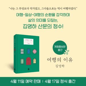 Kim Young-ha Instagram - <여행의 이유> 예약판매가 시작되었습니다. 5년 전에 나온 책을 왜 예약판매를 하는지 의아하실 텐데요. <여행의 이유>는 2019년에 문학동네에서 출간되어 독자들의 큰 사랑을 받았습니다. 2019년이 초판의 출간 연도라는 것은 참으로 얄궂은 구석이 있습니다. 다음 해인 2020년이 되자 '여행의 이유' 같은 것은 아무도 궁금해하지 않게 되었기 때문입니다. 그리고 그런 시간은 꽤 길었습니다. 그리고 그러는 사이 출판 계약이 끝났고 현재는 대부분의 서점에서 구하실 수 없는 상태입니다. 이미 많은 분들이 읽으셨지만 그래도 읽지 않은 분들이 더 많으실 거라고 생각해서 개정증보판으로 새롭게 출간하게 되었습니다. 
이번 판에는 저와 여러분들이 함께 겪은 '여행이 불가능한 시대'에 대한 소회를 담은 짧은 글을 새로 써서 실었습니다. 그리고 뮨학동네판 표지 디자이너 김현우 씨가 5년 만에 다시 새로운 표지를 작업했습니다(이분은 요즘 '영하의 날씨' 일러스트를 그리고 계시기도 합니다). 저는 간결하고 담백했던 초판의 표지도 좋았지만 이번에 새로 작업한, 여행의 경험을 나라마다 다른 창으로 형상화한 이 화사한 표지도 마음에 들었습니다. 그리고 이번 개정증보판은 초판 한정으로 각양장입니다. 
개정증보판의 편집은 역시 초판의 편집을 맡았던 박영신 씨가 맡았습니다. 저자, 편집자, 디자이너 모두 초판 이후 5년의 시간을 지나 다시 모인 것이라 감회가 남달랐습니다. 2019년에 가장 많은 선택을 받았던 책, 그러나 바로 닥쳐온 '여행이 불가능한 시대', 그리고 책의 운명에 대해 생각하지 않을 수 없었습니다. 
이번에도 제가 그린 일러스트를 바탕으로 한 사은품을 서점마다 다르게 준비해 보았습니다. 러기지택과 케이블 파우치, 카드지갑 등인데 마음에 드셨으면 좋겠습니다. 
그리고 예약 구매자분들을 위한 '슬라이드 여행쇼'를 열려고 합니다. 약 600분 정도를 모실 예정인데요. 마치 친구 집에 놀러가 사진첩을 같이 보는 느낌으로 여행에 대한 이야기를 편안하게 나누려고 합니다. 선착순 마감이니 참석을 원하시는 분들께서는 조금 서둘러주시면 좋겠습니다. 자세한 것은 프로필의 링크를 클릭해주세요. 

#여행의이유 #예약판매 #슬라이드여행쇼 @bokbokseoga_publishing