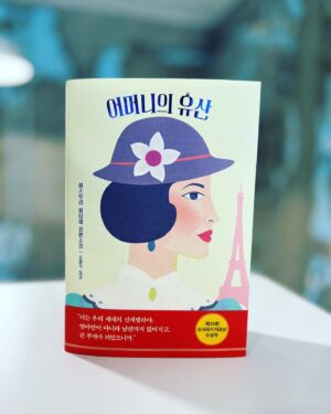 Kim Young-ha Instagram - 2003년에 미국 아이오와에서 미즈무라 미나에 작가와 한 달 정도 레지던시 프로그램 같이 하면서, 이런 좋은 작가가 한국에 왜 소개되지 않았을까, 그동안 써온 소설들도 다 재밌겠다, 얼른 번역본을 내도록 해서  나부터 좀 읽어봐야겠다는 마음으로 당시에 문학동네에 추천을 했고, 그래서 나온 소설이 <본격소설>이다. 제목은 딱딱해 보이지만 내용은 에밀리 브론테의 <폭풍의 언덕>을 새롭게 쓴 소설로 모처럼 소설 읽는 재미를 느끼게 해준 좋은 작품이었다. 그래서 나중에 ‘김영하의 책 읽는 시간’ 팟캐스트에서 소개하기도 했다. 나중에 프랑스의 문학 행사에서 한번 서울에서도 한번 자리를 같이 하기도 했는데 워낙 과작의 작가라 신작은 영원히 안 나올 것만 같았는데, 재작년에 검색을 해보니 소식을 못 들은 사이에 <어머니의 유산>이라는 장편을 냈고, 이미 미국, 프랑스등 여러 나라에 번역도 돼 있었다. 나만큼이나 작가를 좋아하는 복복서가 대표님이 출판권을 확보하고, <세설>의 번역가 송태욱 선생님이 번역을 흔쾌히 맡아주셔서 2년간의 작업 끝에 드디어 한국어판이 출간! 
미즈무라 미나에는 <사소설><본격소설> 같은 식으로 작품 제목을 붙이는 것으로 유명한데 <어머니의 유산>에도 ‘신문소설’이라는 부제가 붙어있다. 고전에 대한 지적인 사유와 독창적인 해석을 바탕으로 그것을 새롭게 써나가는 창작 방법론을 갖고 있는 작가는 이번에는 ‘신문소설’이라는 형식을 빌어 어머니와 딸의 애증의 관계를 풀어냈다. 일단 어머니의 유산을 어떻게 할 것인가, 즉 돈 얘기로 시작되는 소설은 <마담 보바리>와 <이방인>을 거쳐 오페라 <라보엠>, 우리에게는 <이수일과 심순애>로 알려져 있는 번안 소설 <금색야차>를 지나 동서양의 문학사를 가로지른다. 소설에서 ‘돈’ 얘기를 정면으로 다룬 소설로는 플로베르의 <마담 보바리>가 당장 떠오르는데, 아니나 다를까 여러 차례 언급이 되고, 어머니와 어머니의 죽음을 냉정하고 담담하게 서술하는 장면은 카뮈를 연상시키는데,<이방인> 역시 작품의 중요 모티프이다. 작가의 다른 작품들이 그렇듯이 이야기 자체가 재미있고, 그러면서도 여러 문학적 레퍼런스들이 과하지 않게 적절하게 작품 안팎을 드나들며 다른 결을 만들어낸다. 자칫 늙은 어머니의 간병을 둘러싼 우중충한 이야기로 전개되었을 수도 있는 이 소설은 어려서부터 고전 문학을 사랑해온 작가답게, 문학에 대한 깊은 이해가 배음으로 깔리면서 인간의 운명에 대한 여러 생각들을 자연스럽게 끌어올린다. 

초여름밤의 독서로 <어머니의 유산>을 여러분께 추천합니다. 오랜만에 출간 기념 라방도 생각 중인데, 참여하실 분들은 댓글 달아주세요. 참여 댓글 200개 넘으면 7월 초에 라방 열겠습니다! #미즈무라미나에 #어머니의유산 #송태욱번역 #재밌다  @bokbokseoga_publishing