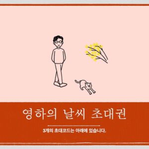 Kim Young-ha Instagram - #영하의날씨 첫 회가 오늘 아침에 무사히 발행되었습니다. 구독자들께는 초대권 3장도 보내드렸습니다. 이 초대권을 받아서 새로 가입하신 분들은 다음 주 화요일부터 메일을 받아보시게 됩니다. 이미 발행된 것을 다시 보내드리지 않는 대신 구독료는 매주 내려갑니다. #영하의날씨 는 총 24회 발행되고 8월 20일에 마지막 회가 나갑니다. 
예상은 했지만 오늘 하루 정신이 없었습니다. 이메일이라는 것이 참 다양한 환경에서 받아보시고, 스팸을 거르는 이런저런 안전장치 때문에 중간에 걸리기도 해서 몇몇 문제들이 있었지만, 그래도 많은 분들이 참을성 있게 기다려주셔서 준비하는 스탭들에게 큰 힘이 되었습니다. 부족한 것이 많겠지만 최선을 다해 해결하려 노력하고 있으니 너른 마음으로 이해해주셨으면 좋겠습니다. 
참, 늦게 구독하시는 바람에 오늘 발송된 1회를 못 보신 분들은 초대해주신 분께 1회 보여달라고 하시는 게 어떠실지요 ㅠ 저작권법도 친구 보여주기는 허용하고 있답니다. 저희 시스템으로는 재발송은 무리랍니다. 여러분의 성원에 감사드립니다.