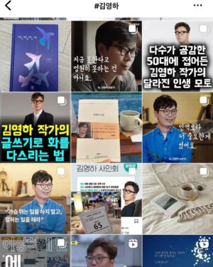 Kim Young-ha Instagram - 어제 오늘 아침 제가 초상권과 저작권을 침해하는 낚시성 광고에 대한 포스팅을 했었는데요. 문제가 되었던 출판사에서는 사과도 없이 조용히 피드에서 내리고 침묵을 지키고 있습니다. 지금 인스타그램에서 제 이름으로 검색을 해보면 인기순이라며 이런 글들이 가장 먼저 보입니다. 제 사진 위에 큰 글자로 뭐라뭐라 적어놓은 것들은 100% 광고거나 바이럴 광고 계정들입니다. 이런 계정들이 알고리즘을 이용해 우선적으로 노출되기 때문에 일반 사용자들이 정성 들여 만든 포스팅은 거의 노출이 되지 않습니다. 이런 것이 인스타그램 사용을 피곤하게 만드는 요인입니다. 제가 #김영하북클럽 을 운영하지 않게 된 것도 해시태그 ‘최근 검색’ 같은 기능이 사라지면서부터입니다. 그때부터는 자극적 릴스나 이런 낚시글이 먼저 보이게 되었고 북클럽 관련 포스팅을 꼼꼼히 찾아보기가 어려워졌거든요. 어쨌든 이렇게나 낚시 광고가 많으니 다음 주부터는 묵과하지 않고 하나하나 격파하겠습니다.