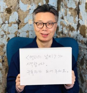 Kim Young-ha Instagram - <영하의 날씨> 구독자가 되어주세요.  #영하의날씨 는 매주 화요일 정기적으로 발행되며 이메일로 전달됩니다. 잡지처럼 여러 코너가 있을 텐데요. 메인은 #인생사용법 이라는 제목으로 연재되는 신작 산문입니다. '영하의 추천' 코너는 매주 책, 영화, 공연, 전시, 요리 등 그때그때 제가 접한 것들 중 같이 나누고 싶은 것들을 담을 예정입니다. 또한 구독자들이 참여 가능한 행사가 있으면 알려드리고, 신작 출간 이벤트 등에도 초대합니다. 한 달에 한 번 정도 비대면 낭독회/구독자와의 대화 같은 것도 구상 중입니다. 구독자들의 질문에 대해 답하는 '영하의 무물' 코너도 있고 팟캐스트 비슷한 음성 파일 제공도 준비 중입니다. 
제가 인스타그램을 본격적으로 사용한 것은 2020년 팬데믹이 시작된 뒤였습니다. #김영하북클럽 도 2년간 운영을 했었는데요. 그후로 인스타그램에도 여러 변화가 있어서 예전과는 많이 달라졌습니다. 저도 예전만큼 자주 들르거나 포스팅을 하지도 않게 되었고요. 그래서 SNS 플랫폼과 무관하게 누구나 참여할 수 있는 방식을 생각해보았습니다. 
저도 처음 해보는 것이라 아직 모르는 것이 많은데, 일단 24주 동안 #영하의날씨 시즌 1을 운영해보고, 이후 지속 여부를 결정하려고 합니다. 
구독 신청은 2월 27일에 시작해 3월 11일 자정에 마감합니다. 3월 12일 첫 발행 이후로는 기존 구독자의 초대로만 추가 구독 신청이 가능하며 기존 구독자에게는 세 개의 초대 코드가 주어집니다. 구독 링크는 인스타그램 프로필에 있습니다.  #김영하