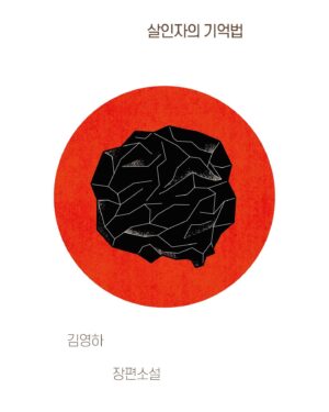 Kim Young-ha Instagram - <살인자의 기억법>은 이미 여러 나라에서 번역 출간되었지만 오늘의 계약은 좀 특별했다. 우크라이나의 출판사였기 때문이다. 전쟁 중에도 삶은 계속되고, 출판사는 기획을 하고, 사람들은 먼 나라에서 온 책을 읽는다. 우크라이나에서 나오는 내 첫 책이 하필 기억과 망각, 죽음에 관한 책이라는 것도 의미심장하게 느껴진다. 
우크라이나에 평화가 어서 실현되고 일상이 회복되기를 기원한다.