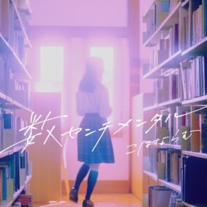 Kohana Lam Instagram - 4/10 00:00 Release

TVアニメ「僕の心のヤバイやつ」エンディングテーマ
『 数センチメンタル / こはならむ 』

リリースされました！
Music videoは4/17 20:00 公開です！
プレゼントキャンペーンなどもしているのでぜひ！HPをチェックしてみて下さい🌷

#数センチメンタル #こはならむ #僕の心のヤバイやつ #僕ヤバ