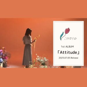 Kohana Lam Instagram - 【 お知らせ 】
2023年7月5日
1st ALBUM「Attitude」Release

全12曲収録予定です！
これまで大切に歌ってきた楽曲に加えて、新曲も今作っています！

今後のアルバム続報をお楽しみに🌷