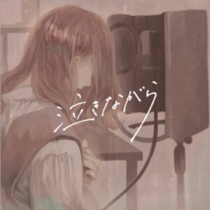Kohana Lam Instagram - 改めて！

1st Cover EP「泣きながら」リリース決定❕

10月19日 全曲配信

1「心做し / 蝶々P」10/5 先行配信
2「君の神様になりたい。/ カンザキイオリ」10/12 先行配信
3「アイロニ / すこっぷ」10/19 配信
4「天ノ弱 / 164」10/19 配信

⚠︎先行配信は国内のみ
先行配信期間（10/5～10/18）：国内配信のみ
全曲配信開始（10/19～）：ワールドワイド