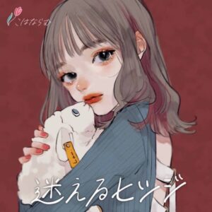 Kohana Lam Instagram - ついに…メジャーデビュー…させて頂きました…
ここまで本当にありがとうございます。
これからも心に寄り添うような歌を歌い続けます！

人間は誰しも良い事ばかりではなくて悔しいことも沢山あります。でも私はそんなとき、沢山の暖かい言葉に助けられて今ここに立つことが出来ています。
いつも私の歌を聞いて下さるリスナーさん、家族、関係者の方々など、感謝してもしきれません…
私はまだまだ未熟なところばかりで苦手なことも多いです。
でも、今の長所を伸ばせるように全力で生きています。

そんな気持ちを込めてメジャーデビュー曲｢不完全花｣と｢迷えるヒツジ｣を歌わせていただきました。
沢山の人の心に届きますように

そして、
こはならむ を改めてよろしくお願いします🙇‍♀️

不完全花×迷えるヒツジ
2曲同時メジャーデビューリリース

ジャケ写は2曲ともtamimoon様です。(@tami_moon02 )

#こはならむ #不完全花 #迷えるヒツジ #メジャーデビューシングル #honeyworks #add9code