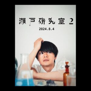 Koji Seto Instagram - またやります！
瀬戸研究室！！！
前回参加してくださった方はご存知かと思いますが、初めて参加したいよ〜って方、何これ？って感じですよね。
えーと、瀬戸の裏側が見えたり、瀬戸が汗だくで頑張ったり、瀬戸が会場の皆さんに突然話し掛けたり...まぁ、そんなイベントでございます。
グッズも皆さんの声を参考に作ります。
是非会場でお会いしましょう！
楽しみ〜