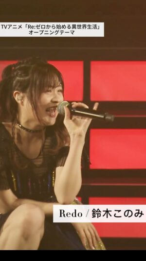 Konomi Suzuki Instagram - 🔥🔥🔥

私とスバルが最初に出会ったのは「Redo」でした。
何度でも！って、スバルにも自分自身にも
ずっと歌ってきた気がしてる。

ここから始まって、今年の夏は
「Reweave」でまた一緒に戦います⚔️

秋のライブも楽しみだ！
▶︎x.gd/tcRqB

YouTubeではライブ映像を公開中📽️
▶︎https://x.gd/YNMo4

#リゼロ #rezero
#鈴木このみ #suzukikonomi