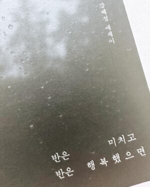 Kwon Da-hyun Instagram - 내가 알고 있는 언니가 아닌,강혜정이라는 사람을 알게 되는 책.
아 언니가 이런생각을 했구나 언니가 그랬구나. 차근차근 읽다 보니 다 읽었다… 또 읽고…또 읽고..
나를 맑고 사랑스러운 사람이라고 해주는 언니❤️럽럽럽.

#공감#반은미치고반은행복했으면#강혜정#에세이#추천#강추