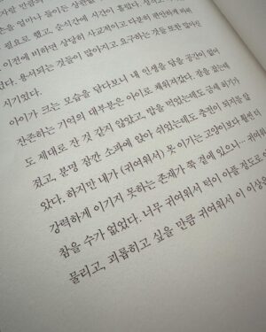 Kwon Da-hyun Instagram - 내가 알고 있는 언니가 아닌,강혜정이라는 사람을 알게 되는 책.
아 언니가 이런생각을 했구나 언니가 그랬구나. 차근차근 읽다 보니 다 읽었다… 또 읽고…또 읽고..
나를 맑고 사랑스러운 사람이라고 해주는 언니❤️럽럽럽.

#공감#반은미치고반은행복했으면#강혜정#에세이#추천#강추