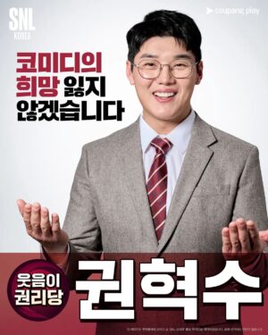 Kwon Hyuk-soo Instagram - 여러분! 혁수가 어떻게든 웃겨드립니당!
#SNL #회장선거 #투표합시다