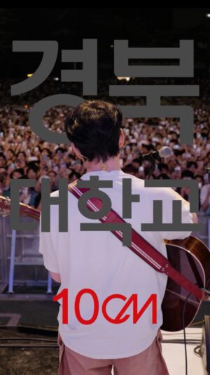Kwon Jeong-yeol Instagram - 경북대학교 학우 여러분 덕분에 좋은 추억 만들고 왔습니다.🕺

Full ver. 은 10CM 오피셜 유튜브에서 확인 가능합니다.

📹by. @layback_insta
 
#10CM #십센치 #권정열 #경북대학교 #대학축제