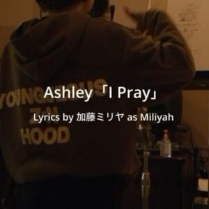 LUNA (MaryJane) Instagram - Ashley 『I Pray』 @ashley114_official 

夢が現実となった1曲✨
.
【Ashley コメント】
　実は1st EP「DRAFT ONE」の制作直前に、恋愛面で大変な時期に直面して、そこで感じた“怒り”や“悲しさ”、“切なさ”などの感情をEPにぶつけました。それを経て、各地でのLIVEやPOP YOURSへの出演など様々なステージに立ち、アーティスト的にもひとりの人間としても大きく成長できました。
今までは精神面で辛かったことに目を瞑ってきてモヤモヤする夜も多々ありましたが、その経験を通して自分自身と向き合って自分の嫌いだったところが好きになれたし、何よりもっと成長したいと思えた。だから、今楽曲は過去の良い思い出も悪い思い出も心の奥底にある箱にしまって、顔をあげて未来に向かって力強く歩き出すっていう想いを込めました。もちろん、失恋を振り切るっていう意味でも！(笑)
今回ミリヤさんと一緒に制作を進めさせていただくにあたり、私の感情だったり想いを細やかに汲み取って、私が思いつかなかった表現で私の気持ちを綴ってくださり、さらにそのシュチュエーションが頭の中で浮かぶようなリリックを紡いでいただきました。
私自身この楽曲の歌詞が大好きだし、自分の想いや感情が聞いてくれるみんなに届くように歌い上げましたので、この曲がたくさんの女の子の背中を押してくれる...。そんな楽曲に成長していけば嬉しいです！ぜひ聞いてください！
 
【加藤 ミリヤ　コメント】
まずはじめに、今回私に声をかけてくれて本当にありがとう。すっごく嬉しかった。 久しぶりに歌詞提供させてもらったのでかなり気合が入りました。 必ず誰かをエンパワーする強い歌詞にするんだと意気込んでいました。
歌詞は私の得意分野でもありますが、 「I Pray」はAshleyの言語である英語を必要最小限にして日本語ならではの表現を大切に作りたいと思いました。 Ashleyを初めて知ったのは「KARMA」。一度聴いたら忘れられない声、美しいビジュアルと自然体なパーソナリティだなという印象で、“この季節が来ると奴を思い出す”というテーマが浮かんで、 そこから歌詞を書くにあたって、Ashleyがこのテーマでどんなことを思うかをヒアリングしました。 するととってもクールな表現が彼女の中から出てきたので、私はそれを基に歌詞を構築していきました。
Ashley自身が経験して感じていないと歌っていて意味が生まれないので、それはとても大切なプロセスでした。"絶対にもう二度と会わない”という気持ちをAshleyの歌が後押ししてくれる、そんな曲になりました。
最初にデモを聴いた時に、寒空の下イヤフォンで音楽を聴きながら歩いている女の子の姿が浮かびました。このシチュエーションで「I Pray」を聴いたらかなりやられると思います。きっとこれからの冬の季節に大切にしてもらえる曲になるでしょう。
Ashleyの素直な人間性はたくさんの人を巻き込んでこれからさらに飛躍するでしょう。 今のAshleyにしかできないメッセージを、Ashleyだけのやり方で思いっきりやっちゃって！　

Lyrics by Miliyah @miliyahtokyo 
Sound Produced by @joeogawa_music @marcellojonno 
Music by Ashley / LUNA / JoeOgawa / Marcello Jonno
Total Produced by LUNA

Movie by BEERT @ojbeert 

#ipray
#ashley
#加藤ミリヤ
#studio
#recording
