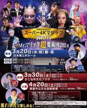LUNA (MaryJane) Instagram - いよいよ迫ってまいりました😎
BS朝日presents
「スーパー4KマジックショーMr.マリック超魔術団 2024」
子供から大人まで観客参加型の新感覚エンターテインメント🚨
D3のSpecial showは勿論！
私が、この日の為に書き下ろした新曲も初披露しちゃいます🎤
是非、東京、大阪、滋賀の会場にて豪華出演者の皆様と心より待ちしてます🙌🏻

【東京公演】
≪日時≫
2024年3月20日（水・祝）
昼公演 [開場]14:00　[開演]14:30 《SOLD OUT》
夜公演 [開場]17:30　[開演]18:00
 
≪会場≫
日本橋三井ホール
 
≪チケット料金≫（税込）
全席指定　8,500円（お土産付き）別途ドリンク代必要
子供席（小学生まで）5,000円（お土産付き）1申し込みにつきお子様2名まで　別途ドリンク代必要
＊未就学児入場可（膝上鑑賞可。ただし、お席が必要な場合はチケットが必要）
 

【滋賀公演】
≪日時≫
2024年3月30日（土）[開場]15:00　[開演]15:30
 
≪会場≫
ひこね市文化プラザ
 
≪チケット料金≫（税込）
全席指定　8,000円（お土産付き）
子供席（小学生まで）　5,000円（お土産付き）1申し込みにつきお子様2名まで
＊未就学児入場可（膝上鑑賞可。ただし、お席が必要な場合はチケットが必要）
シニア席(70歳以上)　5,000円　(お土産付き）1申し込みにつきシニアの方2名まで
※身分証のご提示をお願いする場合がございます。
※既に全席指定のチケットを購入されている方で、70歳以上の方がいらっしゃいましたら
公演日当日会場内に設置する「シニア席 差額返金受付」にて身分証明書をご提示の上、差額返金させて頂きます。
（公演終了後にお問合せ頂いた際には対応できませんのでご注意ください）
 

【大阪公演】
≪日時≫
2024年4月20日（土） [開場]15:00　[開演]15:30
 
≪会場≫
箕面市立文化芸能劇場
 
≪チケット料金≫（税込）
全席指定　8,000円（お土産付き）
子供席（小学生まで）　5,000円　(お土産付き）1申し込みにつきお子様2名まで
＊未就学児入場可（膝上鑑賞可。ただし、お席が必要な場合はチケットが必要）
シニア席(70歳以上)　5,000円　(お土産付き）1申し込みにつきシニアの方2名まで
※身分証のご提示をお願いする場合がございます。
※既に全席指定のチケットを購入されている方で、70歳以上の方がいらっしゃいましたら
公演日当日会場内に設置する「シニア席 差額返金受付」にて身分証明書をご提示の上、差額返金させて頂きます。
（公演終了後にお問合せ頂いた際には対応できませんのでご注意ください）
#スーパー4kマジック 
@4kmagic_bsa
