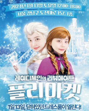 Lady Jane Instagram - ✔️️리뷰메이트 2024 플리마켓✔
일시: 1월 13일 토요일 오후 12시부터 6시까지
장소: 서울시 강남구 도산대로 157, 신웅타워 1층 

-마켓 운영 시간은 1부(12:00-14:50), 2부(15:00-18:00)입니다.
-마켓 입장은 예약 없는 선착순이며, 대기줄이 길어질 경우 현장에서 번호표를 발부할 수 있습니다.
-날씨가 춥고 대기장소가 따로 없기 때문에 너무 일찍 오셔서 대기하시지 않길 바랍니다🙏
-판매 제품은 타임별 랜덤으로 배정할 예정입니다.
-현금결제(계좌이체)만 가능합니다.
-판매제품은 교환 및 환불이 불가합니다.
-1인당 구매 가능 아이템은 최대 5개입니다.
-담아가실 봉투를 가지고 오시면 좋습니다. 비닐봉투 1장당 환경부담금 100원이 부가됩니다.

🩵많이많이 놀러오세요🩵