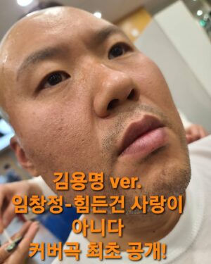 Lee Jin-ho Instagram - 김용명의 도장깨기
임창정-힘든건 사랑이 아니다
커버 최초공개

#힘든건사랑이아니다