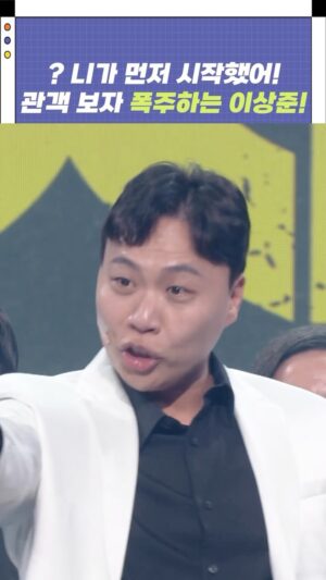 Lee Sang-jun Instagram - [자막ver] ? 니가 먼저 시작했어! 관객 보자 폭주하는 이상준! | 개그콘서트 Gagconcert #shorts 

매주 일요일 밤 10시 35분 KBS 2TV 
개그콘서트 본방사수!

#개그콘서트 #개콘 #예능 #KBS2TV #fun #코미디 #예능짤 #fyp #comedy #funny #숏폼 #쇼츠 #개그 #심의위원회피해자들 #이상준 #오지헌 #박휘순 #송영길 #정승환