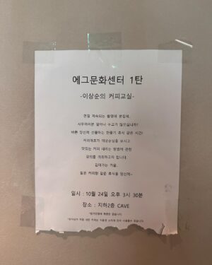 Lee Sang-soon Instagram - 에그이즈커밍 사원들에게 간단한 커피강좌를 하였습니다.
전문 바리스타가 아니라서 좀 조심스러웠지만, 어깨너머 배운 지식으로, 집에서도 맛있게 커피를 내릴수있는 방법을 공유하는 시간이었습니다. 나영석님을 비롯해 에그이즈커밍  직원들도 열심히, 진지하게 강의를 들어주셔서 저도 즐거운 시간이었어요. 다를 각자의 취향을 찾아 즐거운 커피생활을 히셨으면 좋겠습니다. 이 커피강좌는 ‘채널십오야‘ 유튜브 채널에서 확인할수 있습니다.