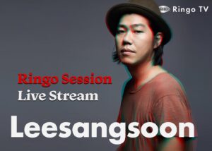 Lee Sang-soon Instagram - Link in Bio(프로필에 링크)
Ringo Session Live Stream📡
1월 24일 월요일 밤 11시

Leesangsoon
한국 인디음악의 모멘텀이 되었던 롤러코스터의 프로듀서이자 기타리스트 그리고 DJ. 한국 밴드씬에서 이상순 같은 위치에 활동한 뮤지션이라면 당연히 DJ를 하는것에 대한 부담이 있다. 밴드음악의 저변이 넓지않은 이유도 있겠으나 롤러코스터라는 강력한 존재가 이상순을 DJ로 자신을 알리는데 걸림돌이 되었을지 모른다. 아직도 DJ들이 플레잉하는 음악을 바라보는 대중의 시선이 매니악한 이유도 존재한다. 그러나 이상순은 수 년간 묵묵히 자신만의 Set을 준비해 스핀앞에 서게 되 었다. 이상순의 음악은 시대를 진보했던 롤러코스터 음악들 특유의 하우스 풍 음악덕분에 오히려 자신 만의 색깔을 내는데는 전혀 문제될것이 없었음은 물론, 오랜 음악활동이 자양분이 되는듯 색다른 플레잉으로 조용히 자신만의 저변을 넓혀가고 있다. 언더그라운드라는 색채를 덧씌워야만이 살아남는 한국 댄스씬의 소금같은 존재가 될지 모르는 이상순의 행보에 앞으로 주목해야 할 이유이다.