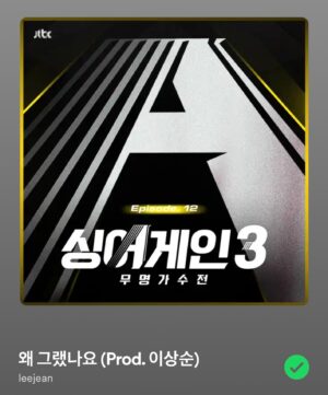 Lee Sang-soon Instagram - @sangsoonsangsoon 
존경하는 이상순 프로듀서님과 함께한 ‘왜 그랬나요’ 가 발매되었습니다 ! 

멋진 말들로 제 감정을 표현하고 싶었는데 고민만 하다 하루가 다 가버렸네요..
‘왜 그랬나요‘를 어떻게 더 잘 부를 수 있을지 고민하는 과정에서 자존심에 꾹꾹 눌러왔던 솔직한 감정을 다시 마주할 수 있었어요. 너무 멋진 곡으로 제 자신을 마주하게 해주신 이상순 프로듀서님께 다시 한번 감사합니다!
 
저는 같은 나무에 같은 꽃이 피듯이 여러분들 곁에서 언제나 저 다운 모습으로, 시간이 흘러도 자라난 것 빼고는 달라진 것 없이 여전한 제 모습으로 함께할게요. 

잊을 수 없는 순간들을 선사해 주시고, 
함께해 주셔서 정말 감사합니다 🩷 
많이 많이 들어주세요 🫡🔥🔥🔥