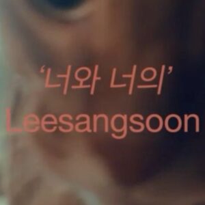 Lee Sang-soon Instagram - ‘너와 너의’ Leesangsoon EP

MV Director : Ray.J.Yi(이준엽)@iaminnewyork

Leesangsoon EP Track List
1. 너와 너의
2. 안부를 묻진 않아도
3. 다시 계절이
4. 네가 종일 내려(with sunwoojunga)@sunwoojunga_official