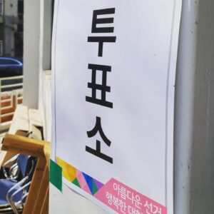 Lee Won-il Instagram - 나도 한표!!!
#주권행사!🇰🇷
