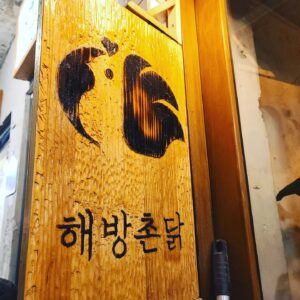 Lee Won-il Instagram - 정말 오랜만에 맛있는 #통닭구이 를 먹었네요..
제 손에 닭고기를 맡겼으니 발골은 확실히 해봤지요😜
ㅎㅎㅎㅎㅎ #이태원 #해방촌 가시면 #해방촌닭 들러보세요! 욕심없이 장사하는 사람이 음식을 하면 이렇게 무서운 맛을 냅니다😘👍🍗🐔👏 대파김치 꼭 리필!!! ㅋ