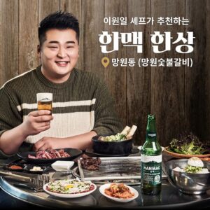 Lee Won-il Instagram - 【이원일 셰프가 추천하는 한맥 한상】
한맥의 앰배서더 이원일 셰프(@wonillee)가
한맥과 함께할 때 맛이 더 살아나는 메뉴를 소개합니다.
⠀
감칠맛 가득한 소갈비부터 육회, 갈비탕, 냉면까지.
고소하고 부드러운 한맥과 최상의 조합!
⠀
2022년 2월, 망원숯불갈비의 대표 재료를 활용하여
이원일 세프가 특별히 개발한 신메뉴가 찾아옵니다👨 🍳
⠀
[업장 정보]
📍망원숯불갈비
▫️주소: 서울 마포구 월드컵로13길 13
▫️영업시간: 매일 11:00 – 21:00
⠀
#대한민국대표라거프로젝트 #한맥 #HANMAC
#상쾌풍미 #코리안테이스트 #코리안라거
#힙맥플레이스 #HIPMACPLACE #이원일
#망리단길 #망원동맛집 #맛집추천 #맛집 #망원숯불갈비