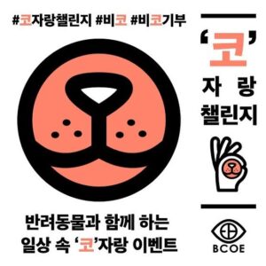 Lee Yong-jin Instagram - 반려동물과 함께하는 유기동물 기부캠페인
#코자랑챌린지#비코
게시물 1개당 사료 100g씩 적립되어 사료 1톤(1000kg)을 유기동물 보호소에 기부한다고 합니다.