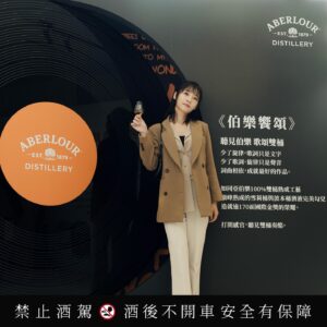 Lin Ying-Tung Instagram - 🥃
在亞伯樂《伯樂饗頌》品酩會，體驗了一場味蕾與聽覺的雙重享受。
⁡
亞伯樂攜手「亞洲最佳女主廚」陳嵐舒，根據亞伯樂雙桶熟成經典酒款以及A‘bunadh原酒系列酒款風味，打造專屬法式限定菜單。
 
午宴上我特別喜歡A‘bunadh雪莉桶原酒第80批次，口感醇厚，帶有豐厚的可可香氣與油脂感，搭配摩卡咖啡、黑巧克力結合沙河蛋糕的甜點「19世紀的大火」無比契合，讓餐點與酒體的層次都更加豐富。
另外也令我非常驚豔的是呼應亞伯樂經典的雙桶熟成工藝，以油封鴨腿和牧羊人派製作而成的「雙味合奏裏的和諧」，濃厚的肉脂風味搭配果韻豐潤的亞伯樂12年，整體奶油感與菌菇風味顯得更為豐厚，相得益彰。
⁡
同時，亞伯樂也首次為台中帶來《雙桶奏酩體驗展》賦予味覺與聽覺雙重享受。展覽中每一酒款都有相對應的黑膠樂曲，深入曲和詞的雙重視角，象徵亞伯樂威士忌雙桶的概念，在雪莉桶和波本桶中各自經歷100%完整熟成勾兌，相互交織融合，才得以成就最完美的平衡。
⁡
▷亞伯樂《雙桶奏酩體驗展》 5/17-6/2
▷台中誠品生活480別館（台中市西屯區市政路480號）
#亞伯樂單一麥芽威士忌 #陳嵐舒 
#伯樂饗頌 #越懂得越值得
@aberlour @singlemalt.ba.tw