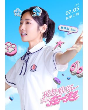 Lin Ying-Tung Instagram - 🥰
┌ 野蠻🍗高曉南 ┐

高曉南，林映彤飾演 

性格活潑帶點野蠻，炸雞是本命！經常路見不平，出「手」相助！
為了追校草王子杰，只好請求死黨雷宇光幫忙。
結果自己竟然不得不參加音樂劇女主角徵選？
她⋯五音不全欸！

📣高曉南！一點都不難！
─=≡Σ((( つ•̀ω•́)つ 💖 7/5(五) 準備脫單！
#我想和你在一起