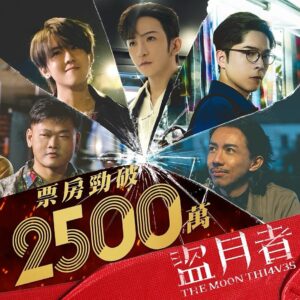 Louis Cheung Instagram - 勁吖，多謝大家支持✨❤️

🌒👉🏻🌕 😏👌
@edanlui 🍑
😂😂😂😂😂😂😂😂😂😂😂😂😂😂😂😂😂😂😂

Posted @withregram • @themoonthieves.movie 【《盜月者》票房勁破2500萬】

各位 #追擊八月十五小隊 嘅朋友，《盜月者》票房勁破2️⃣5️⃣0️⃣0️⃣萬🔥
感謝大家嘅支持，希望大家繼續衝，推介俾你身邊嘅朋友一齊去睇《盜月者》啦！❤️‍🔥

#電影上映 #電影推薦
#兩個字 #月亮
—————————————————————
🎫 買飛：http://tinyurl.com/TheMoonThieves
—————————————————————
🌙《盜月者》2 月 9 日 #真假伏中伏 • #結局也是局
🎥 角色預告：youtu.be/P8aVUKIAHO4
🎥 定檔預告：youtu.be/px4IsWQeHyg
🎥 終極預告：youtu.be/qp7pp9UKWXM
🔗 Instagram：www.instagram.com/themoonthieves.movie
🔗 Facebook：www.facebook.com/TheMoonThievesMovie

【導演】#袁劍偉
【主演】#盧瀚霆 #呂爵安 #張繼聰 #白只
【特別演出】#姜濤
#盜月者 #TheMoonThi4v3s #TheMoonThieves
#英皇電影 #EmperorMotionPictures

@fen_yuen @ansonlht @edanlui @louischeung2013 @keung_show