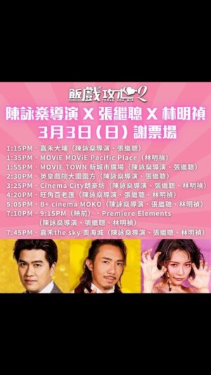 Louis Cheung Instagram - 我同我朋友，約定大家，星期日見❤️✨
@minchen333 
@sunnyhahaha_chan 
@tableforsix_movie 

 【二佬同阿Meow嚟啦 🤩】好嘢～大家等咗好耐二佬張繼聰同阿Meow林明禎謝票場，出❗️現❗️啦❗️大家留意以下時間同場次，把握機會即刻買飛啦🤟🏼

🍿 立即買飛入場：Link in Bio

💝陳詠燊導演 X 張繼聰 X 林明禎 3月3日（日）謝票場🎉
📍1:15PM．嘉禾大埔（陳詠燊導演、張繼聰）
📍1:35PM．MOViE MOViE Pacific Place（林明禎）
📍1:55PM．MOVIE TOWN 新城市廣場（陳詠燊導演、張繼聰）
📍2:30PM．英皇戲院大圍圍方（陳詠燊導演、張繼聰）
📍3:25PM．Cinema City朗豪坊（陳詠燊導演、張繼聰、林明禎）
📍4:20PM．旺角百老匯（陳詠燊導演、張繼聰、林明禎）
📍5:05PM．B  cinema MOKO（陳詠燊導演、張繼聰、林明禎）
📍7:10PM．9:15PM（映前）．Premiere Elements（陳詠燊導演、張繼聰、林明禎）
📍7:45PM．嘉禾the sky 奧海城（陳詠燊導演、張繼聰、林明禎）

✌🏼正式預告：Link in Bio
-——
現凡於百老匯院線戲院票房購買《飯戲攻心2》正價戲票1張，同一場次帶同一位60歲或以上長者，該名長者即可獲同一場次《飯戲攻心2》免費戲票一張。

*入場前請出示年齡証明文件
*詳情請向戲院查詢 
*如有任何爭議，百老匯院線保留最終決定權

⭐️條款及細則
- 優惠只適用於正價場次，不適用早場，星期二票價及其他優惠場次。
- 不能與其他優惠同時使用。
- 是次優惠的長者定義為60歲或以上，入場時需出示長者証或其他年齡証明文件。
- 優惠只適用於戲院票房購票，網上購票恕不適用。
- 此優惠不適用於VIP 院、特典場及謝票場次。
- 優惠只限電影上映期間內適用。
- 如有任何爭議，安樂影片有限公司保留最終決定權。

《#飯戲攻心2》現正上映🎉
#2024第1賀歲囍事 #TableForSix2

@sunnyhahaha_chan @louischeung2013 @minchen333

#陳詠燊 #鄧麗欣 #張繼聰 #王菀之 #林明禎 #陳湛文 #謝君豪 #魏浚笙 #何啟華 #胡楓 #羅蘭 #米雪 #廖子妤 #蔣志光 #黎彼得 #凌文龍 #余香凝 #楊偲泳 #胡子彤 #林家熙 #伍詠詩 #黃呈欣 #TableforSix2 #賀歲片 #香港電影