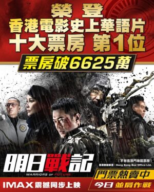 Louis Koo Instagram - #明日戰記 成為香港電影史上華語片票房第一位 #No.1 感謝大家一直以來的支持，我們一起努力💪🏻#並肩作戰 #多謝每一位入場觀眾 #衷心多謝 🥰🥰🥰🥰🥰🥰🥰🥰🥰
@warriorsoffuturemovie 
@onecoolpictures