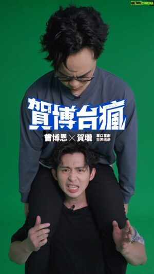 Lung Hor Instagram - 第一次也是最後一次（？）

2024 曾博恩X賀瓏 單口喜劇世界巡迴
《#賀博台瘋》即將席捲臺灣

點擊 @str_network 主頁連結訂閱台灣站訂閱開賣通知🔔