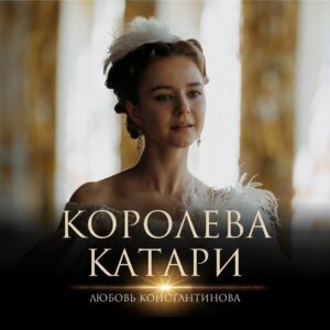 Lyubov Konstantinova Instagram - Катари.
В группах «Этерны» вконтакте и в других соц. сетях есть большое интервью-знакомство. И если вам интересно, вы можете его прочесть. А я крепко и нежно обнимаю всех, кто подарил мне эту потрясающе интересную роль, и, затаив дыхание, жду выхода нашего проекта. В 2024 году на платформе @kinopoisk @tv_aeterna  @plus.kinopoisk 
👸🏼🤍