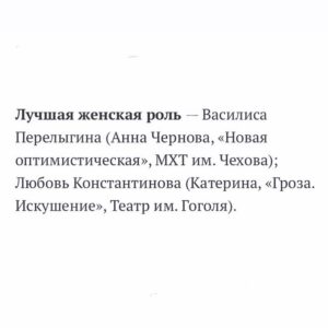 Lyubov Konstantinova Instagram - И вот в два часа ночи я узнаю, что получила свою первую театральную премию в жизни:) Со своей первой придуманной и сделанной от начала и до конца ролью в профессиональном театре в Москве. Спасибо, это очень приятно и невероятно ценно! И спасибо за этот подарок в виде Катерины нашему режиссеру Антону Юрьевичу Яковлеву @ledztony , не знаю, отчего люди не летают, но я сейчас очень даже)) И, пользуясь случаем, зову всех на наш спектакль!

«Как всегда в конце сезона мы объявляем лауреатов театральной премии «МК». Традиционно в трех возрастных категориях «Мэтры», «полумэтры», «начинающие». Выбор был не простой, конкуренция, особенно среди актерских работ, серьезная. Но «МК» свой выбор сделал. Вручение премии состоится вначале нового театрального сезона.»