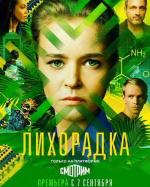 Lyubov Konstantinova Instagram - Друзья, вышел сериал, который я кричу посмотреть всем, кому вообще интересно моё творчество, ибо это было оно. Чистое, прекрасное, огромное, ежедневное творчество. Я напишу большой большой пост завтра, потому как это не просто кино, это огромная, огромная часть меня, это одна из тех ролей, которые являются великим подарком судьбы и актёрским золотом. Выход из себя, вход в другую, классную, сложную, безумно умную, странную, объемную героиню. Ученый-вирусолог. Думала ли я? Никогда! Но она прекрасна. Я люблю её и её большую историю. Если мне есть чем гордиться, то Полина и рождение этой героини среди этих моментов моей жизни. Но смотреть конечно нужно всю эту историю. Чтобы понять, от чего моё сердце так трепещет. На платформе «Смотрим» уже 8 серий из 16,  остальные будут в следующий четверг, и я советую всем взять и посмотреть. Кино важное, про важное, про неравнодушных людей, про важнейшую тему. Персонажи чудесные, за нашу огромную историю они все меняются и претерпевают огромные человеческие трансформации. Я всегда буду безумно любить людей, с которыми мы это кино делали. Я напишу об этом завтра, о них, о прекрасных. О моих теперь уже ставших родными коллегах. И я всегда, всегда буду счастлива, что судьба подарила мне эту роль. Зову всех прожить со мной вместе эту киножизнь, зову всех познакомиться с Полиной Матецкой. Вперед, ура, кино вышло. Я его так ждала. Я его безумно ждала. Спасибо Саше Касаткину, потрясающему режиссеру, и всем людям, кто придумал, воплотил и снял это кино. Для меня это не сериал, это целая жизнь. #лихорадка