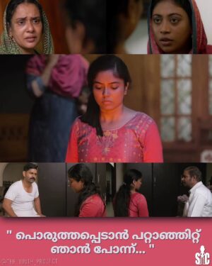 Maala Parvathi Instagram - * From The Writer's Perspective *

"
ന്തോ ആടെന്തോ പ്രശ്നണ്ടായോ?

ഒന്നുണ്ടായില്ലുമ്മ...

പിന്നെന്താ? നീ ബേജാറാക്കാണ്ട് പറയ് മോളെ

ഉമ്മാ...ഞാനിനി അങ്ങോട്ട് പോണില്ല... യ്ക്ക് ഓനുമായിറ്റ് പൊരുത്തപ്പെടാൻ പറ്റാഞ്ഞിറ്റ് പോന്ന്... വേറൊന്നൂല്ല ഉമ്മാ... വേറൊന്നും ഉണ്ടായിട്ടൂല്ല

അതെന്താ മോളെ അങ്ങനെ? നല്ലോണം ആണല്ലോ ഇതുവരെ പോന്നത്...കല്യാണം കഴിഞ്ഞിട്ട് തന്നെ ഇപ്പോ ഒന്ന് രണ്ട് കൊല്ലായില്ലേ...പെട്ടെന്ന് നീ ഇങ്ങനെ പറയാൻ എന്താ കാരണം ന്നാ മനസ്സിലാവാത്തേ... ഓനാണെങ്കിൽ നല്ല പെരുമാറ്റല്ലേ മോളേ...വാപ്പയും ഉമ്മയും ആണേലും ഒരു കുറ്റവും പറയാൻ ഞമ്മക്ക് ഇതുവരെ തോന്നീല്ല... നാട്ടുകാർക്കും വേണ്ടപ്പെട്ടോരല്ലേ...നല്ല തറവാട്ടുകാരും

അതൊന്നും ഞാൻ പറഞ്ഞില്ലല്ലോ ഉമ്മാ...ഓലൊക്കെ നല്ലത് തന്നാ...

അന്നെ ഓലെന്തേലും ചെയ്യേ മോശായിട്ട് പെരുമാറേ അങ്ങനെന്തെങ്കിലുമൊക്കെ ആണല്ലോ ഞമ്മക്ക് ഒരു എതിരഭിപ്രായം പറയാനിണ്ടാവാ...യ്യ് അതൊന്നും ഇണ്ടെന്ന് പറയുണൂല്ല... ഞാൻ വിചാരിച്ച് എന്തോ കാര്യായിട്ട് ഇണ്ടായിക്ക്ണ്ന്ന്...

"

****XXX****

"

ഇങ്ങള് തമ്മിൽ വല്ല പ്രശ്നോണ്ടായോ?

കാര്യായിറ്റൊന്നൂല്ല ഇത്താ

പിന്നെ വീട്ടുകാരും ആയിട്ടാണാ? അങ്ങനെ ഇണ്ടാവണ്ടതല്ലല്ലോ...ഇങ്ങള് നല്ലോണായിനല്ലോ...എന്തോ പറഞ്ഞു തെറ്റീതാണോ?

തെറ്റീട്ടൊന്നൂല്ല ഇത്താ...യ്ക്ക് എന്തോ ഉൾക്കൊള്ളാൻ കയ്യണില്ല...ഞാൻ ഇങ്ങോട്ട് പോന്ന്

ന്നാലും പോരാൻ ഒരു കാരണം വേണ്ടേ?ഇനി ഇങ്ങള് തമ്മിൽ വല്ല കിടപ്പറ പ്രശ്നങ്ങളും ണ്ടോ? ഓനെന്താ ഉൾക്കൊള്ളാൻ പറ്റാത്ത മോശം സ്വഭാവം എന്തെങ്കിലുണ്ടോ? അല്ല കഴിവ് കുറവുണ്ടോ? അങ്ങനെന്തേലും?

അങ്ങനൊന്നൂല്ലേ...ഞാൻ പറഞ്ഞില്ലേ യ്ക്ക് യോജിച്ചു പോവാൻ കയ്യാത്തോണ്ടാ

"

****XXX****
•
ഈയിടെ യൂട്യൂബിൽ ഇറങ്ങിയ ഒരുപാട് പ്രശംസകൾ വാരി കൂട്ടിയ "ഓളാട" എന്ന ഷോർട് ഫിലിമിലെ സംഭാഷണങ്ങൾ ആണിത്. സത്യത്തിൽ ഈ സംഭാഷണങ്ങൾ മനസ്സിരുത്തി വീണ്ടും വീണ്ടും വായിക്കുമ്പോൾ മനസിലേക്ക് അറിയാതെ ചെന്നെത്തുന്ന ഒരു വിരക്തിയുണ്ട്. പ്രത്യേകിച്ചും ചുറ്റുമുള്ള പല സൊ കാൾഡ് കുടുംബം നോക്കുന്ന ആണുങ്ങളുടെ കരണം പൊട്ടിക്കാൻ തോന്നിക്കുന്ന വിധം കലി കയറ്റുന്ന വിരക്തി.

ഒരു മനുഷ്യന് മറ്റൊരു മനുഷ്യനെ പൊരുത്തപ്പെടാൻ പറ്റാത്തത്  വലിയ കാര്യം അല്ലേ? ഒരു ബന്ധത്തിൽ നിന്ന് ഇറങ്ങി വരാൻ 'പൊരുത്തക്കുറവിനെ'ക്കാൾ വലിയ കാരണം എന്തിനാണ് ഇന്നും നമ്മളിൽ പലരും തേടുന്നത്. കുടുംബത്തിനും കുടുംബം നോക്കുന്നവർക്കും ഇഷ്ടമായാൽ കണ്ണും പൂട്ടി കല്യാണം കഴിച്ചു ഒരു മരവിപ്പിൽ ജീവിക്കുന്ന ഒരുപാട് പെൺകുട്ടികളെ നമ്മുടെ നാടുകളിൽ ഇന്നും കാണാൻ ആകും.
[Cont.In Cmnts]
•
Written By:- @the.youth_project
•
#olaada #shortfilm #divyagopinath #she