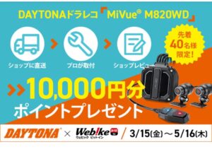 Madoka Umemoto Instagram - webikeさんで行われている「MiVue M820WD」のキャンペーンは明日までです🏍️💨
まだ悩んでいる方やドライブレコーダー検討中の方にはめちゃくちゃオススメ👀❤️✨
ちなみに私はwebikeさんが行っているモータースポーツの順位予想で先日当てたポイントが今日入って今年何買おうかもうわくわくしちゃってます🙈
気になった方はぜひチェックしてみてね😆🎶