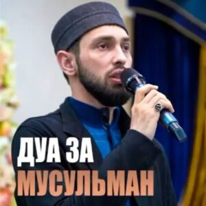 Magomed Ankalaev Instagram - О Аллагь помоги всем мусульманам