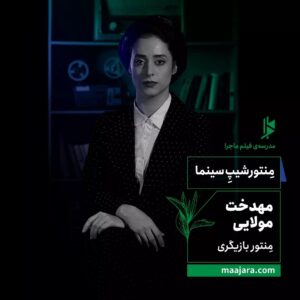 Mahdokht Molaei Instagram - مِنتورشیپ سینما 🌠
مهدخت مولایی، مِنتور بازیگری در مدرسه فیلم ماجرا

👉🏾 اسلایدها رو ورق بزنید 

برای مطالعه برنامه کامل مِنتورشیپ با مهدخت مولایی و همچنین نحوه ثبت نام، به سایت ماجرا مراجعه کنید: 
Maajara.com
یا با شماره پشتیبانی ماجرا در ارتباط باشید: 
09027304936

#مدرسه_فیلم_ماجرا #مدرسه_ماجرا #منتورشیپ_سینما #منتورشیپ #کوچینگ #منتورشیپ_ماجرا #مهدخت_مولایی #بازیگری #بازیگر