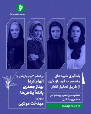 Mahdokht Molaei Instagram - 🎭 یادگیری شیوه‌های منحصر به فرد بازیگری
از طریق تحلیل نقش

ورکشاپ ۳ روزه بازیگری با 
الهام کردا
بهناز جعفری
پانته‌آ پناهی‌ها
میزبان: مهدخت مولایی
با حضور: پناه پناهی (در جلسه سوم)

⏳ششم، سیزدهم و بیستم آذر 
۳ جلسه ۳ ساعته
از ساعت ۱۸ تا ۲۱
حضوری و استودیو آنلاین 

⚠️ظرفیت محدود

اطلاعات بیشتر در سایت ماجرا: 
Maajara.com
 
✔️ برای ثبت نام تماس گرفته یا در تلگرام پیام دهید: 
09027304936
ساعات پاسخگویی: ۱۲ تا ۲۰ 

#مدرسه_ماجرا #مدرسه_فیلم_ماجرا #بازیگری #الهام_کردا #بهناز_جعفری #پانته‌آ_پناهی‌ها #مهدخت_مولایی