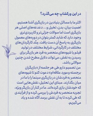 Mahdokht Molaei Instagram - 🎭 یادگیری شیوه‌های منحصر به فرد بازیگری
از طریق تحلیل نقش

ورکشاپ ۳ روزه بازیگری با 
الهام کردا
بهناز جعفری
پانته‌آ پناهی‌ها
میزبان: مهدخت مولایی
با حضور: پناه پناهی (در جلسه سوم)

⏳ششم، سیزدهم و بیستم آذر 
۳ جلسه ۳ ساعته
از ساعت ۱۸ تا ۲۱
حضوری و استودیو آنلاین 

⚠️ظرفیت محدود

اطلاعات بیشتر در سایت ماجرا: 
Maajara.com
 
✔️ برای ثبت نام تماس گرفته یا در تلگرام پیام دهید: 
09027304936
ساعات پاسخگویی: ۱۲ تا ۲۰ 

#مدرسه_ماجرا #مدرسه_فیلم_ماجرا #بازیگری #الهام_کردا #بهناز_جعفری #پانته‌آ_پناهی‌ها #مهدخت_مولایی
