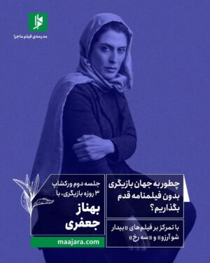 Mahdokht Molaei Instagram - 🎭 یادگیری شیوه‌های منحصر به فرد بازیگری
از طریق تحلیل نقش

ورکشاپ ۳ روزه بازیگری با 
الهام کردا
بهناز جعفری
پانته‌آ پناهی‌ها
میزبان: مهدخت مولایی
با حضور: پناه پناهی (در جلسه سوم)

⏳ششم، سیزدهم و بیستم آذر 
۳ جلسه ۳ ساعته
از ساعت ۱۸ تا ۲۱
حضوری و استودیو آنلاین 

⚠️ظرفیت محدود

اطلاعات بیشتر در سایت ماجرا: 
Maajara.com
 
✔️ برای ثبت نام تماس گرفته یا در تلگرام پیام دهید: 
09027304936
ساعات پاسخگویی: ۱۲ تا ۲۰ 

#مدرسه_ماجرا #مدرسه_فیلم_ماجرا #بازیگری #الهام_کردا #بهناز_جعفری #پانته‌آ_پناهی‌ها #مهدخت_مولایی