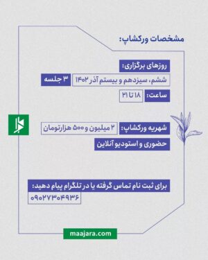 Mahdokht Molaei Instagram - 🎭 یادگیری شیوه‌های منحصر به فرد بازیگری
از طریق تحلیل نقش

ورکشاپ ۳ روزه بازیگری با 
الهام کردا
بهناز جعفری
پانته‌آ پناهی‌ها
میزبان: مهدخت مولایی
با حضور: پناه پناهی (در جلسه سوم)

⏳ششم، سیزدهم و بیستم آذر 
۳ جلسه ۳ ساعته
از ساعت ۱۸ تا ۲۱
حضوری و استودیو آنلاین 

⚠️ظرفیت محدود

اطلاعات بیشتر در سایت ماجرا: 
Maajara.com
 
✔️ برای ثبت نام تماس گرفته یا در تلگرام پیام دهید: 
09027304936
ساعات پاسخگویی: ۱۲ تا ۲۰ 

#مدرسه_ماجرا #مدرسه_فیلم_ماجرا #بازیگری #الهام_کردا #بهناز_جعفری #پانته‌آ_پناهی‌ها #مهدخت_مولایی