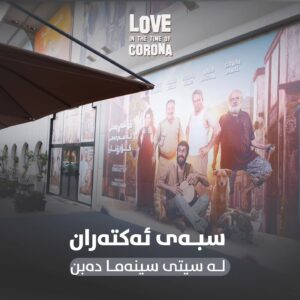 Mahir Hasan Instagram - 🍿
سبەینێ ئەکتەرانی فیلمی خۆشەویستی لە سەردەمی کۆرۆنا لە سیتی سینەما دەبن!😍